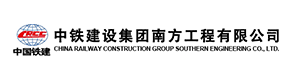 中铁建设集团南方工程有限公司