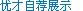 ��ְ���Լ�չʾ